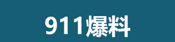 吃瓜入口