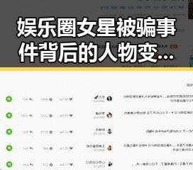 娱乐圈女星被骗事件背后的人物变化与动向