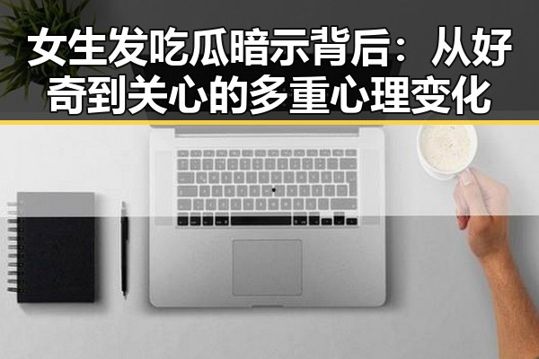 吃瓜入口