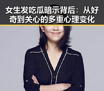 女生发吃瓜暗示背后：从好奇到关心的多重心理变化