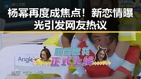 杨幂再度成焦点！新恋情曝光引发网友热议
