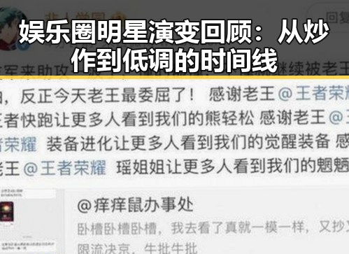 娱乐圈明星演变回顾：从炒作到低调的时间线