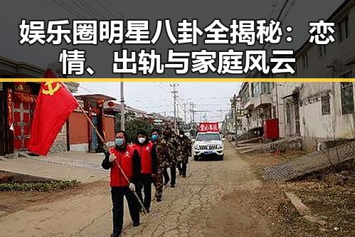 娱乐圈明星八卦全揭秘：恋情、出轨与家庭风云