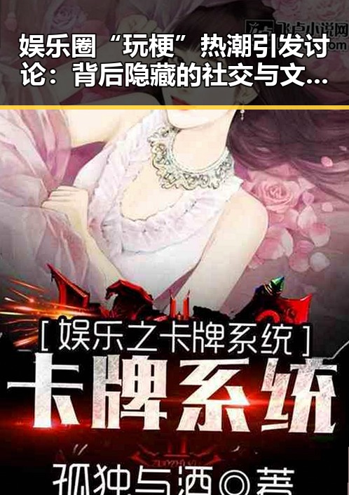 娱乐圈“玩梗”热潮引发讨论：背后隐藏的社交与文化现象