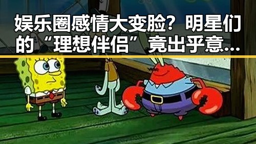 娱乐圈感情大变脸？明星们的“理想伴侣”竟出乎意料！