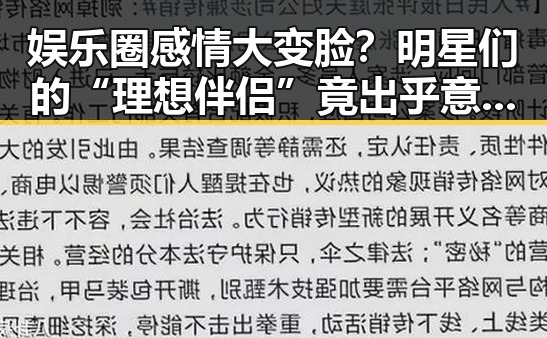 娱乐圈感情大变脸？明星们的“理想伴侣”竟出乎意料！