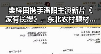 樊梓田携手潘阳主演新片《家有长嫂》，东北农村题材引发关注