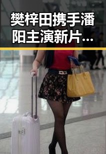 樊梓田携手潘阳主演新片《家有长嫂》，东北农村题材引发关注