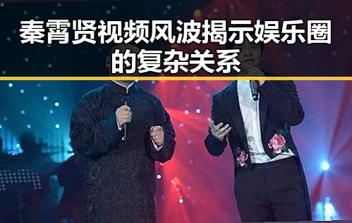 秦霄贤视频风波揭示娱乐圈的复杂关系
