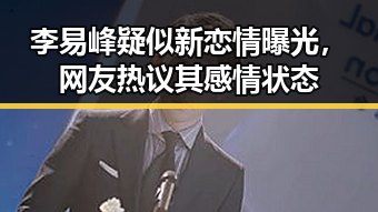 李易峰疑似新恋情曝光，网友热议其感情状态