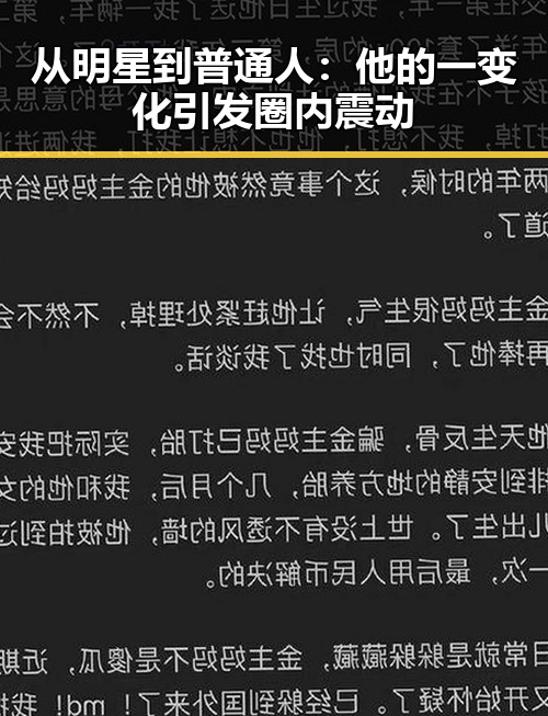 从明星到普通人：他的一变化引发圈内震动