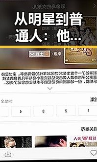 从明星到普通人：他的一变化引发圈内震动