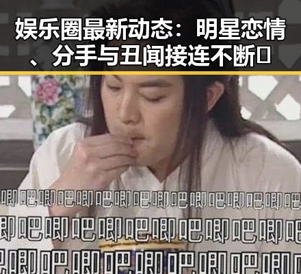 娱乐圈最新动态：明星恋情、分手与丑闻接连不断 🎬