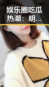 娱乐圈吃瓜热潮:明星风采与背后秘密