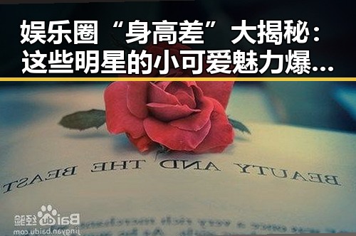 娱乐圈“身高差”大揭秘：这些明星的小可爱魅力爆表！